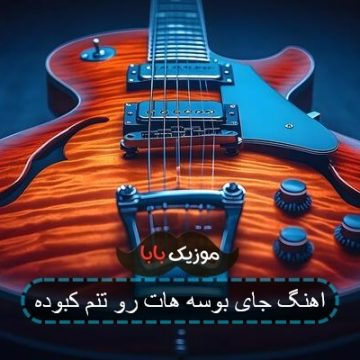 اهنگ اینستاگرام کی میگیره جاتو اهنگ اینستاگرام کی میگیره جاتو