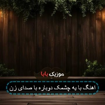 آهنگ دوباره دلم واسه غربت چشمات تنگه از پرستو