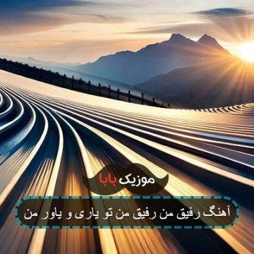 آهنگ رفیق من رفیق من تو یاری و یاور من