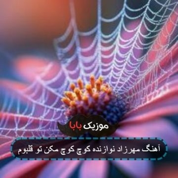 آهنگ مهرزاد نوازنده کوچ کوچ مکن تو قلبوم