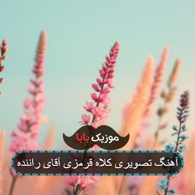آهنگ کلاه قرمزی و پسرخاله آقای راننده آهنگ کلاه قرمزی و پسرخاله آقای راننده