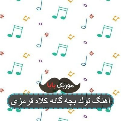 آهنگ کلاه قرمزی تولدت مبارک