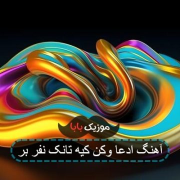آهنگ ادعا وکن کیه تانک نفر بر