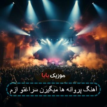 آهنگ پروانه ها میگیرن سراغتو ازم