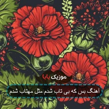 اهنگ بسته بی تاب شدم مثل مهتاب شدم