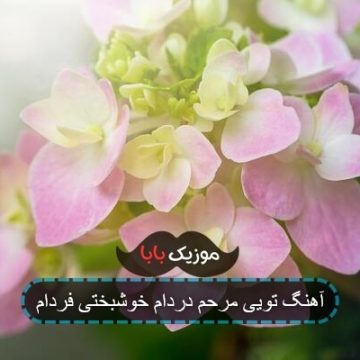 آهنگ تویی مرحم دردام خوشبختی فردام