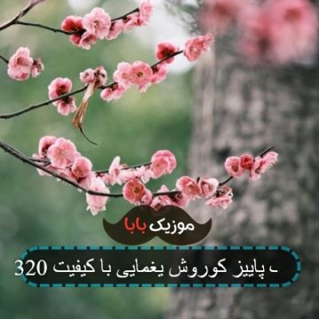 آهنگ پاییز کوروش یغمایی با کیفیت 320
