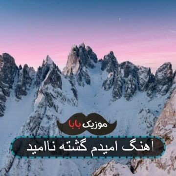 آهنگ امیدم گشته ناامید آهنگ امیدم گشته ناامید