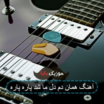 آهنگ همان دم دل ما شد پاره پاره
