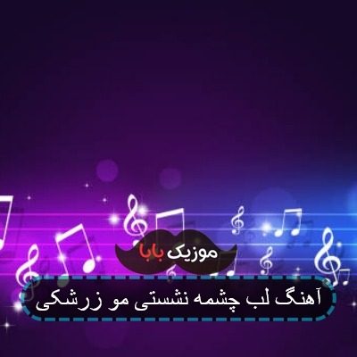 آهنگ لب چشمه نشستی مو زرشکی