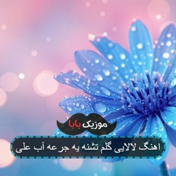 اهنگ لالایی گلم تشنه یه جرعه آب علی