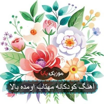 آهنگ کودکانه مهتاب اومده بالا آهنگ کودکانه مهتاب اومده بالا