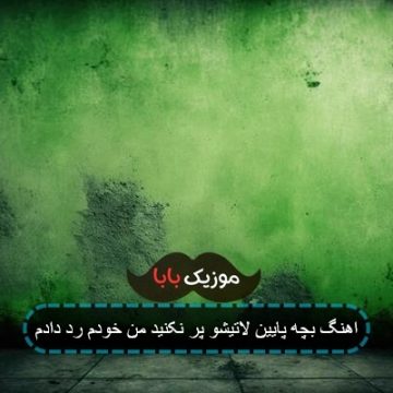 آهنگ لاتیشو پر نکنید من خودم رد دادم
