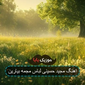 اهنگ مجید حسینی لباس مجمه بیارین