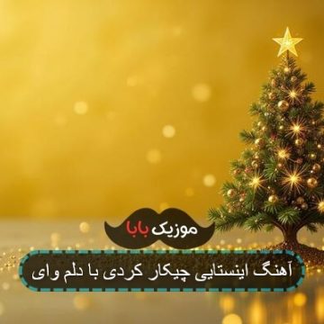 آهنگ چشام باریدن با صدای زن