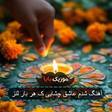 آهنگ شدم عاشق چشایی ک هر بار لنز