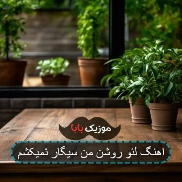 اهنگ لئو روشن من سیگار نمیکشم