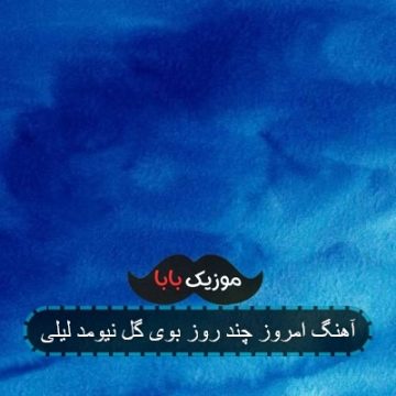 آهنگ امروز چند روز بوی گل نیومد لیلی آهنگ امروز چند روز بوی گل نیومد لیلی