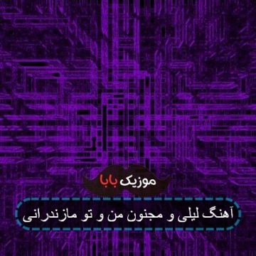 آهنگ لیلی و مجنون من و تو مازندرانی
