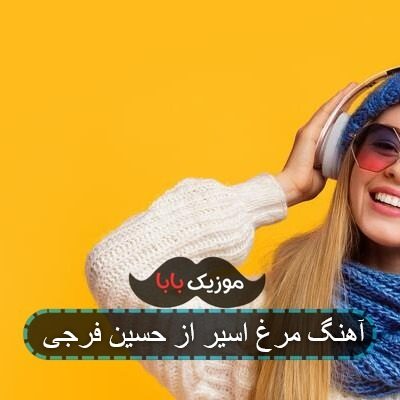 آهنگ مرغ اسیر از حسین فرجی آهنگ مرغ اسیر از حسین فرجی