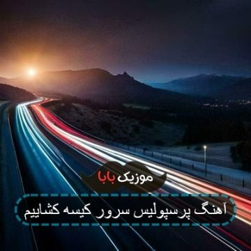 آهنگ پرسپولیس سرور کیسه کشاییم