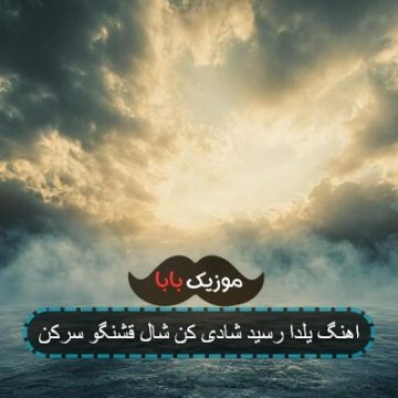 آهنگ شب یلدا شب جشن و سروره