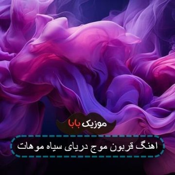 اهنگ قربون موج دریای سیاه موهات اهنگ قربون موج دریای سیاه موهات