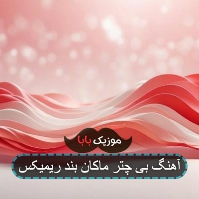 آهنگ بی چتر ماکان بند ریمیکس آهنگ بی چتر ماکان بند ریمیکس