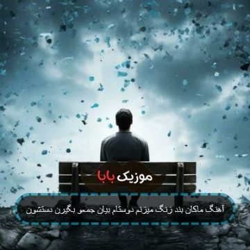 آهنگ ماکان بند زنگ میزنم دوستام بیان جمعو بگیرن دستشون آهنگ ماکان بند زنگ میزنم دوستام بیان جمعو بگیرن دستشون