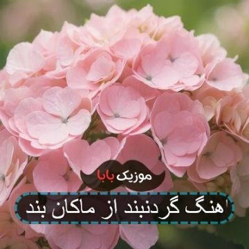 اهنگ گردنبند از ماکان بند