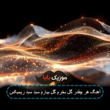 اهنگ یه چای ذغالی بزنیم فقط منو تو ریمیکس
