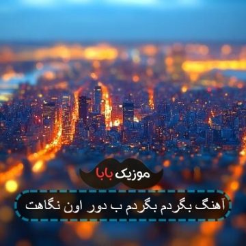 آهنگ بگردم بگردم ب دور اون نگاهت آهنگ بگردم بگردم ب دور اون نگاهت