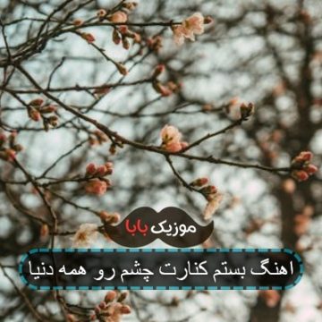 اهنگ بستم کنارت چشم رو همه دنیا