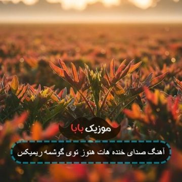 آهنگ هنوزم مانده در گوشم صدای خنده های تو آهنگ هنوزم مانده در گوشم صدای خنده های تو