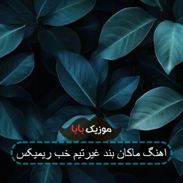 اهنگ ماکان بند غیرتیم خب ریمیکس