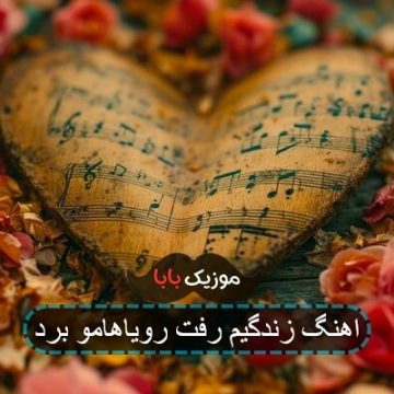 اهنگ زندگیم رفت رویاهامو برد