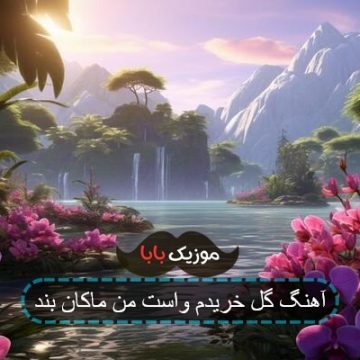آهنگ گل خریدم واست من ماکان بند