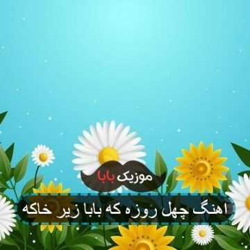 اهنگ چهل روزه که بابا زیر خاکه اهنگ چهل روزه که بابا زیر خاکه