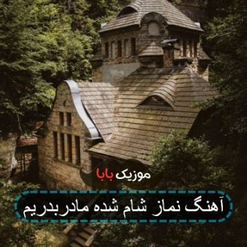 آهنگ نماز شام شده مادربدریم
