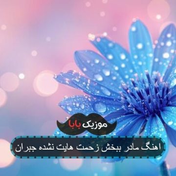 اهنگ مادر ببخش زحمت هایت نشده جبران اهنگ مادر ببخش زحمت هایت نشده جبران