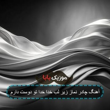 آهنگ چادر نماز زیر لب خدا خدا تو دوست دارم