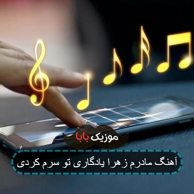 آهنگ مادرم زهرا یادگاری تو سرم کردی آهنگ مادرم زهرا یادگاری تو سرم کردی