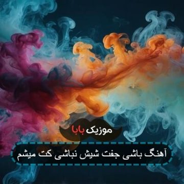 آهنگ باشی جفت شیش نباشی کت میشم