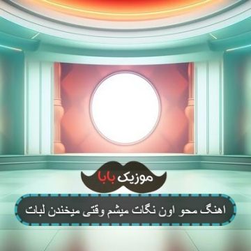اهنگ محو اون نگات میشم وقتی میخندن لبات