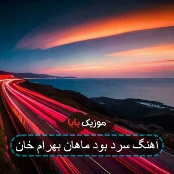 آهنگ سرد بود ماهان بهرام خان