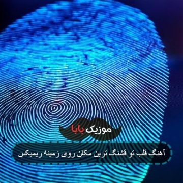 اهنگ قلب تو قشنگترین مکان رو زمینه ریمیکس