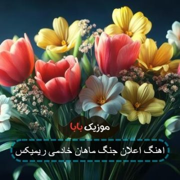 اهنگ اعلان جنگ ماهان خادمی ریمیکس