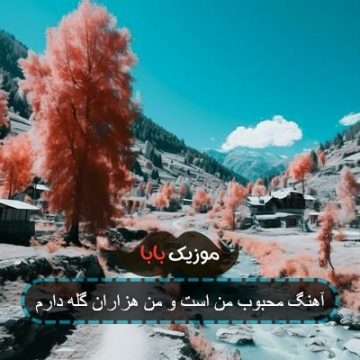 آهنگ محبوب من از تو هزاران گله دارم آهنگ محبوب من از تو هزاران گله دارم