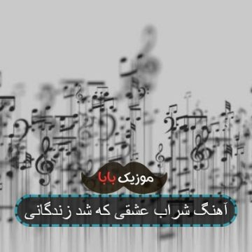 آهنگ شراب عشقی که شد زندگانی