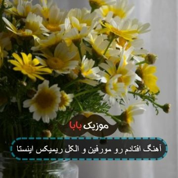 آهنگ افتادم رو مورفین و الکل ریمیکس اینستا